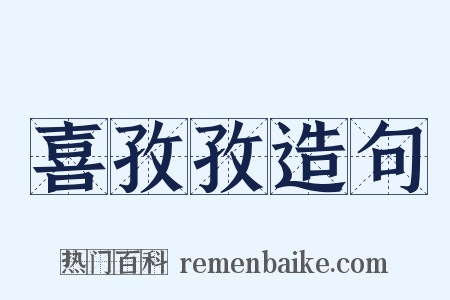 喜孜孜造句是什么意思的图片